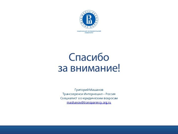 Григорий Машанов Трансперенси Интернешнл – РоссияСпециалист по юридическим вопросамmashanov@transparency.org.ru