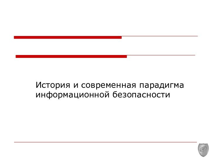 История и современная парадигма информационной безопасности