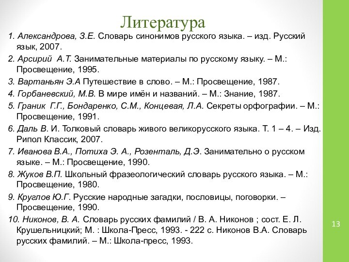 Литература1. Александрова, З.Е. Словарь синонимов русского языка. – изд. Русский язык, 2007.2.