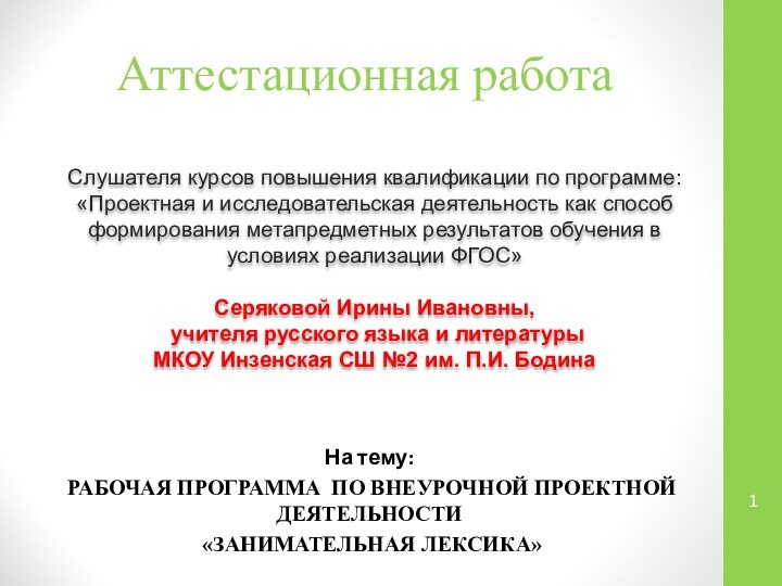 Аттестационная работаСлушателя курсов повышения квалификации по программе:«Проектная и исследовательская деятельность как способ