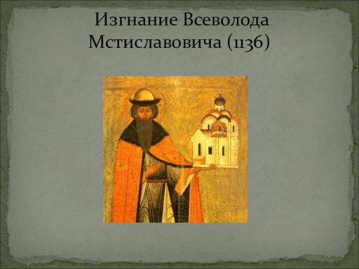 Изгнание Всеволода Мстиславовича (1136)