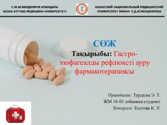 Гастро-эзофагеалды рефлюксті ауру фармакотерапиясы