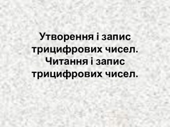 Утворення і запис трицифрових чисел