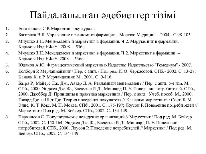 Пайдаланылған әдебиеттер тізіміЕсімжанова С.Р. Маркетинг оқу құралыБагирова В.Л. Управление и экономика фармации.-