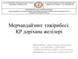 Мерчандайзинг тәжірибесі: ҚР дәріхана желілері