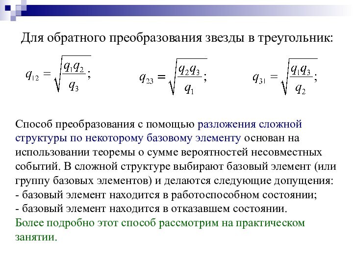 Для обратного преобразования звезды в треугольник: Способ преобразования с помощью разложения сложной структуры