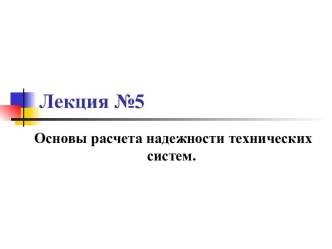 Основы расчета надежности технических систем