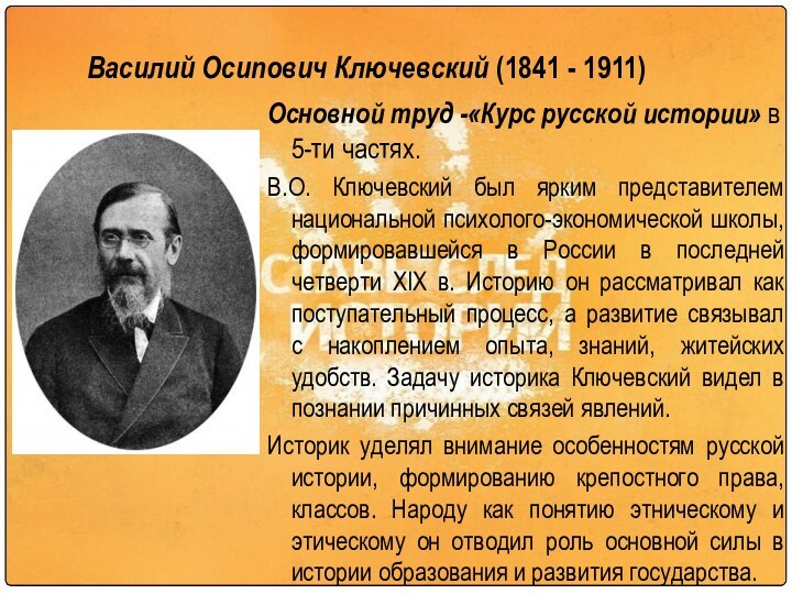 Василий Осипович Ключевский (1841 - 1911)Основной труд -«Курс русской истории» в 5-ти