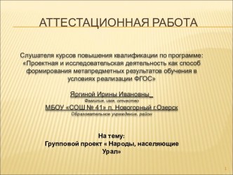 Аттестационная работа. Групповой проект Народы, населяющие Урал