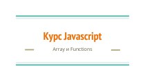 Курс Javascript