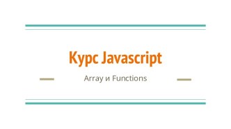 Курс Javascript