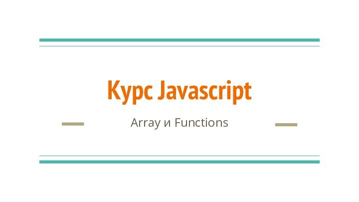 Курс JavascriptArray и Functions