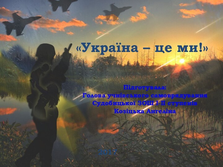 «Україна – це ми!» Підготувала:Голова учнівського