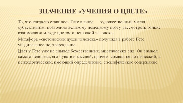 ЗНАЧЕНИЕ «УЧЕНИЯ О ЦВЕТЕ»То, что когда-то ставилось Гете в вину, — художественный