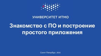 Знакомство с ПО и построение простого приложения. (Лекция 2)