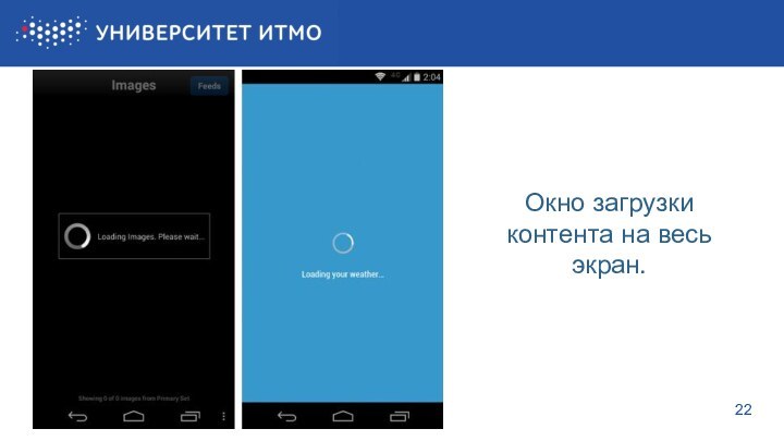 22Окно загрузки контента на весь экран.