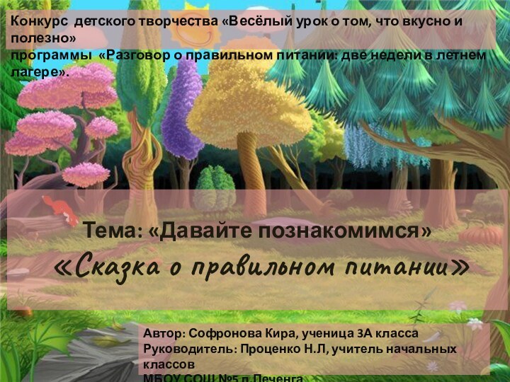 Тема: «Давайте познакомимся»  «Сказка о правильном питании»Автор: Софронова Кира, ученица 3А