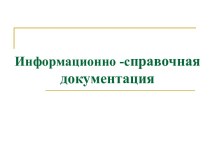 Информационно-справочная документация. Управленческие документы