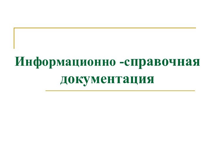 Информационно -справочная документация