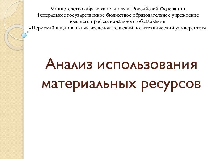 Анализ использования материальных ресурсовМинистерство образования и науки Российской ФедерацииФедеральное государственное бюджетное образовательное