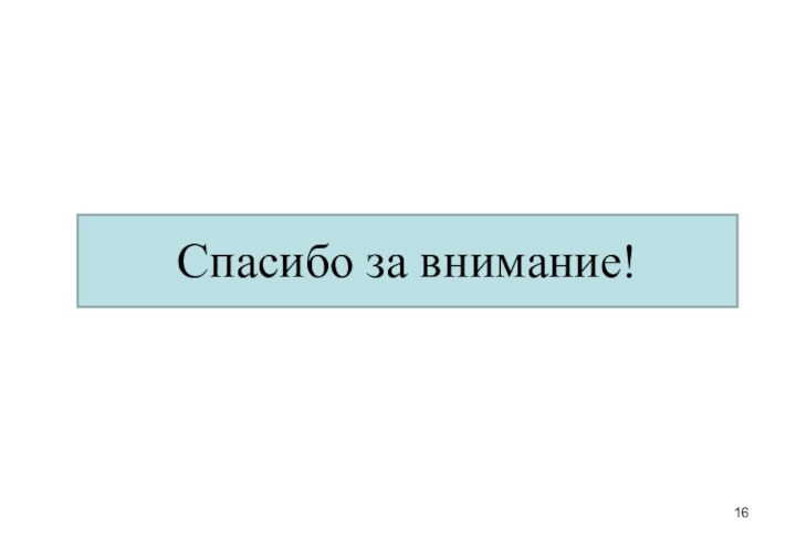 Спасибо за внимание!