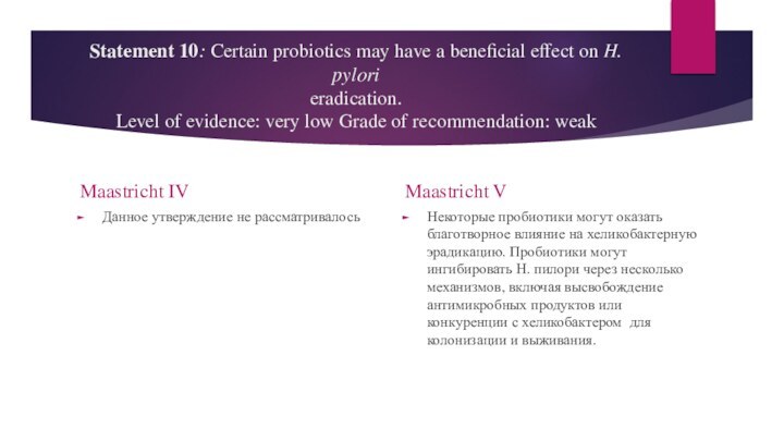 Statement 10: Certain probiotics may have a beneficial effect on H. pylori