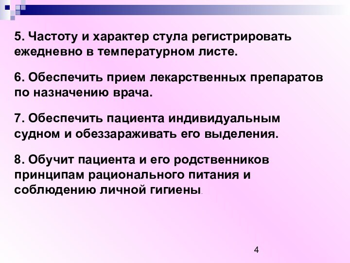 5. Частоту и характер стула регистрировать ежедневно в температурном листе.6. Обеспечить прием