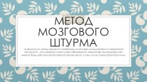 Метод мозгового штурма