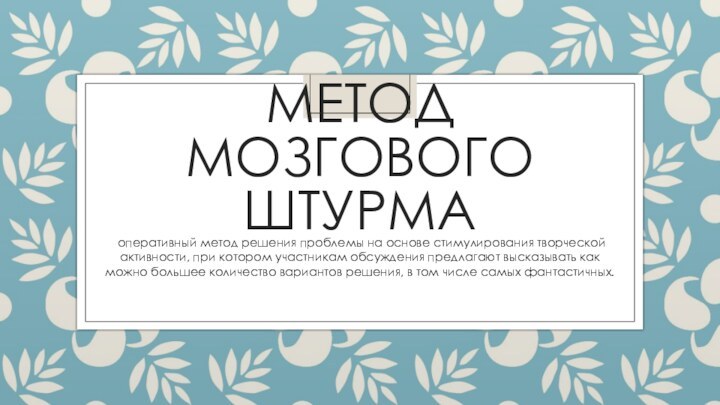 МЕТОД МОЗГОВОГО ШТУРМА оперативный метод решения проблемы на основе стимулирования творческой активности,