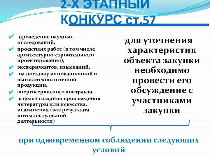 2-Х ЭТАПНЫЙ КОНКУРС ст.57 проведение научных исследований, проектных работ (в том числе архитектурно-строительного