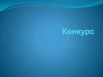 Конкурс. Принципы лотовой закупки