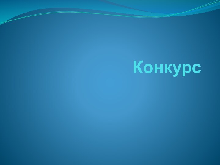 Конкурс