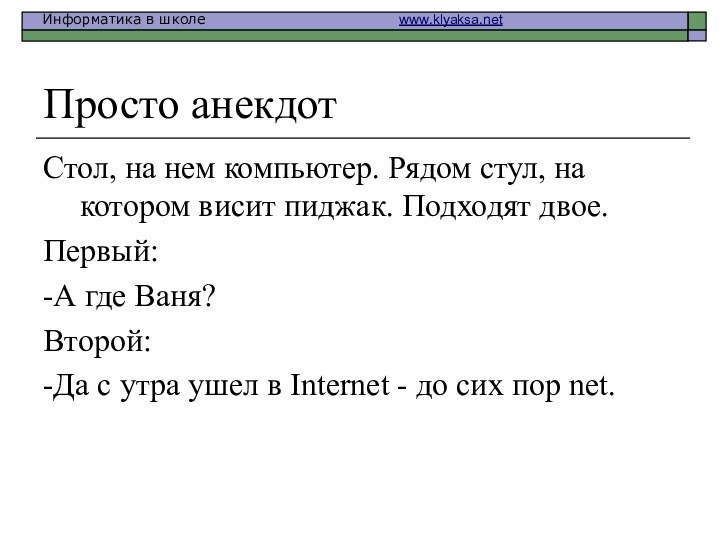 Просто анекдотСтол, на нем компьютер. Рядом стул, на котором висит пиджак. Подходят