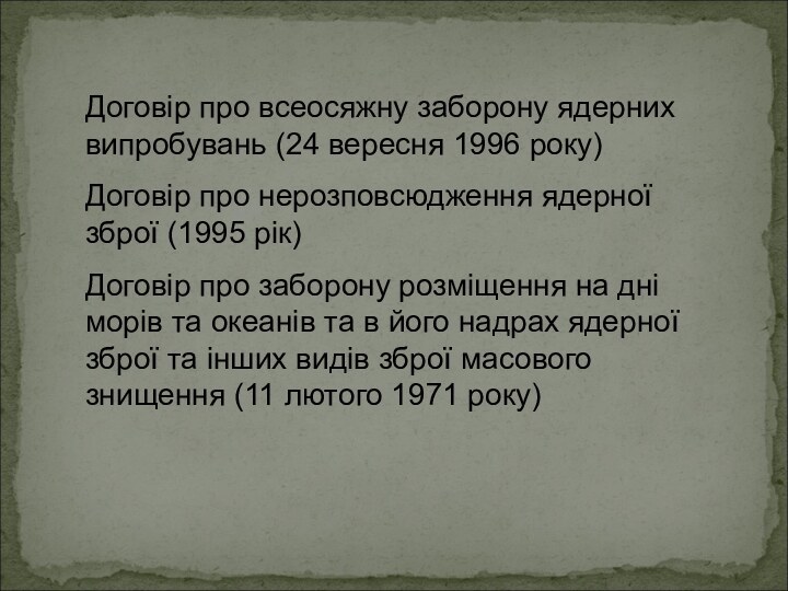 Договір про всеосяжну заборону ядерних випробувань (24 вересня 1996 року)Договір про нерозповсюдження