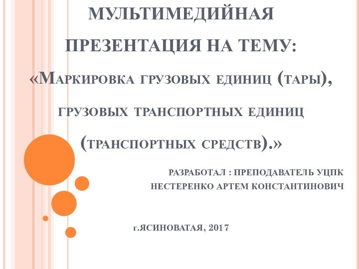 МУЛЬТИМЕДИЙНАЯ ПРЕЗЕНТАЦИЯ НА ТЕМУ:  «Маркировка грузовых единиц (тары), грузовых транспортных единиц