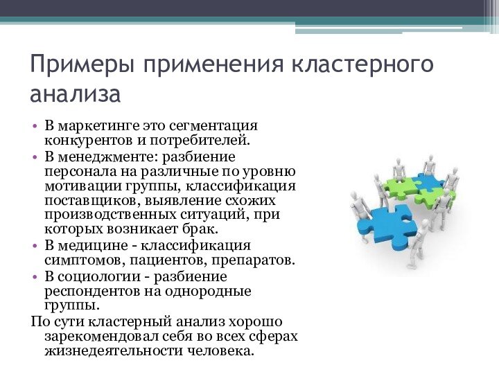 Примеры применения кластерного анализаВ маркетинге это сегментация конкурентов и потребителей. В менеджменте: