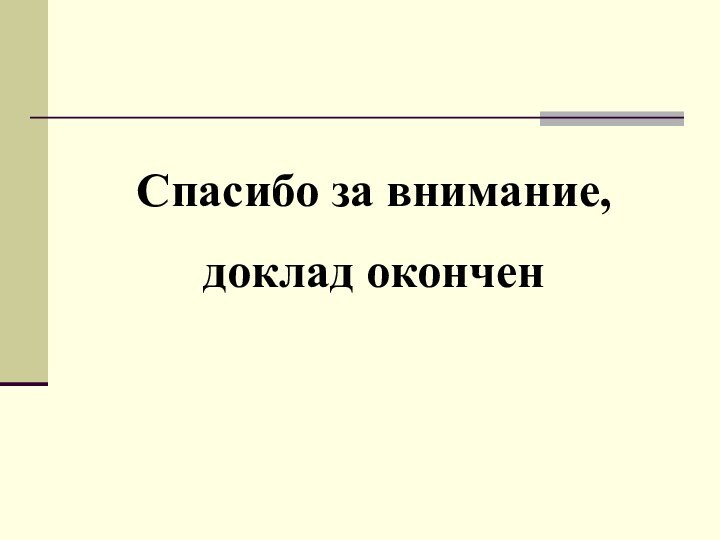 Спасибо за внимание, доклад окончен