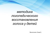 Методика логопедического восстановления голоса у детей