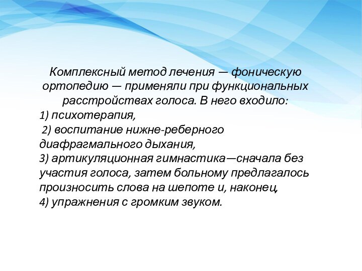 Комплексный метод лечения — фоническую ортопедию — применяли при функциональных расстройствах голоса.