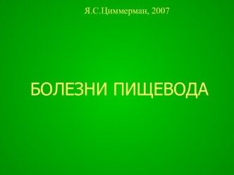 Болезни пищевода