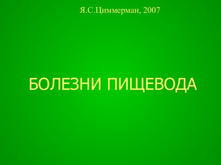 БОЛЕЗНИ ПИЩЕВОДАЯ.С.Циммерман, 2007
