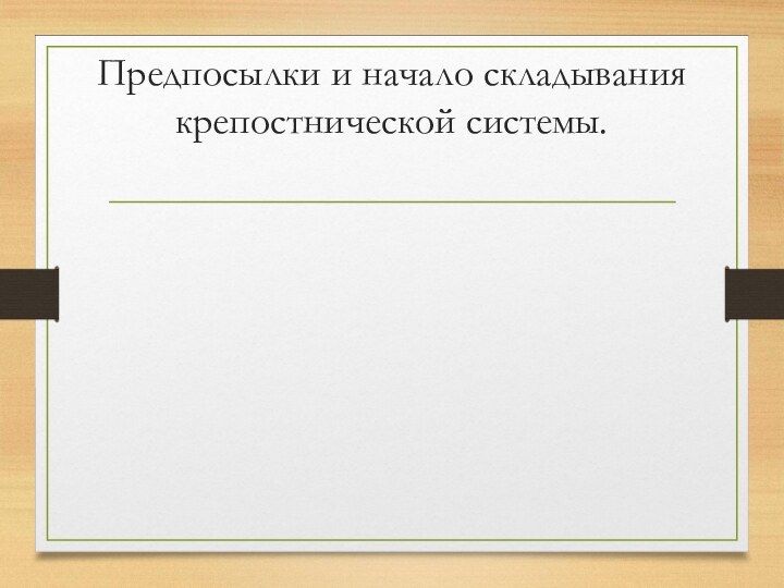 Предпосылки и начало складывания крепостнической системы.