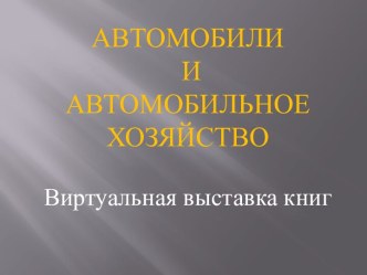 Автомобили и автомобильное хозяйство