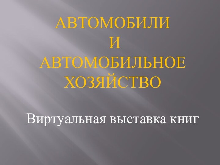 АВТОМОБИЛИ И АВТОМОБИЛЬНОЕ ХОЗЯЙСТВОВиртуальная выставка книг