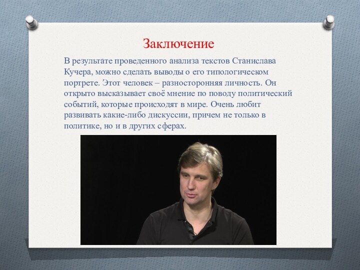 ЗаключениеВ результате проведенного анализа текстов Станислава Кучера, можно сделать выводы о его