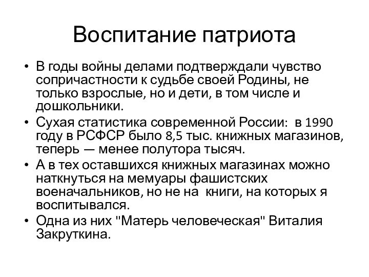 Воспитание патриотаВ годы войны делами подтверждали чувство сопричастности к судьбе своей Родины,