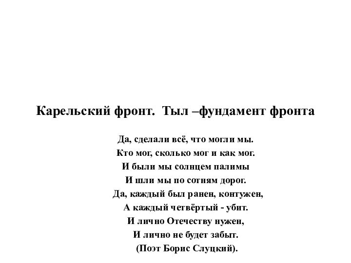 Карельский фронт. Тыл –фундамент фронтаДа, сделали всё, что могли мы.Кто мог, сколько