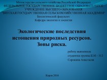 Экологические последствия истощения природных ресурсов. Зоны риска