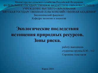 Экологические последствия истощения природных ресурсов. Зоны риска