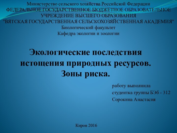 Экологические последствия истощения природных ресурсов. Зоны риска.работу выполнила студентка группы БЭб -